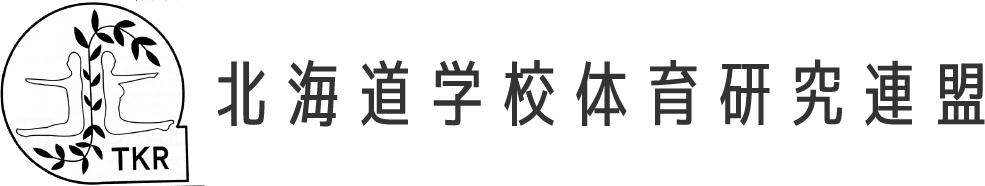 北海道学校体育研究連盟